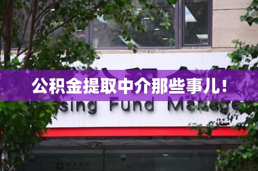 郎溪公积金提取中介那些事儿! 郎溪公积金提取中介那些事儿!