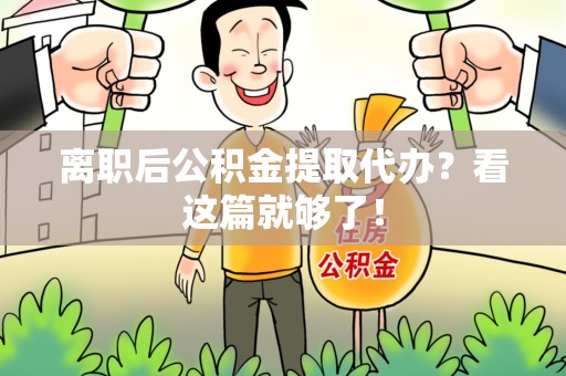 郎溪离职后公积金提取代办？看这篇就够了！