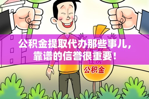 郎溪公积金提取代办那些事儿，靠谱的信誉很重要！