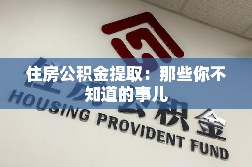 郎溪住房公积金提取：那些你不知道的事儿