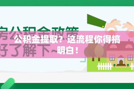 郎溪公积金提取？这流程你得搞明白！