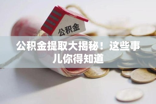 郎溪公积金提取大揭秘！这些事儿你得知道