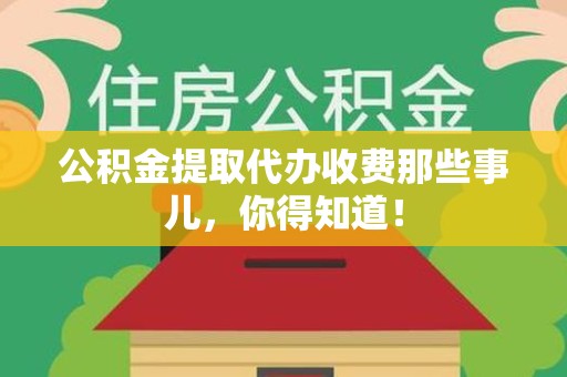 郎溪公积金提取代办收费那些事儿,你得知道! 郎溪公积金提取代办收费那些事儿,你得知道!