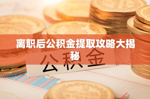 郎溪离职后公积金提取攻略大揭秘
