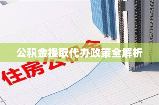 郎溪公积金提取代办政策全解析