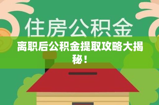 郎溪离职后公积金提取攻略大揭秘！