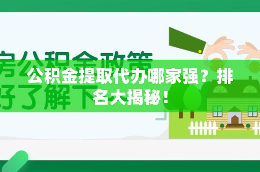 郎溪公积金提取代办哪家强？排名大揭秘！
