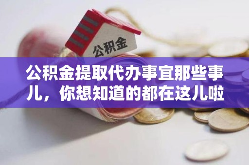 郎溪公积金提取代办事宜那些事儿，你想知道的都在这儿啦😉