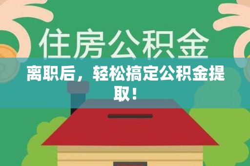 郎溪离职后，轻松搞定公积金提取！