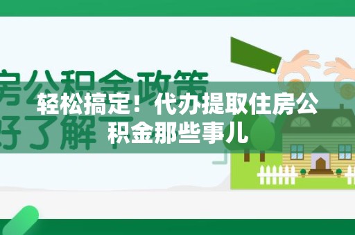 郎溪轻松搞定！代办提取住房公积金那些事儿