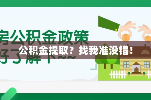 郎溪公积金提取?找我准没错! 郎溪公积金提取?找我准没错!
