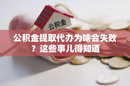 郎溪公积金提取代办为啥会失败？这些事儿得知道