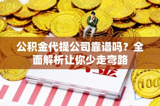 郎溪公积金代提公司靠谱吗？全面解析让你少走弯路