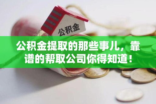 郎溪公积金提取的那些事儿,靠谱的帮取公司你得知道! 郎溪公积金提取的那些事儿,靠谱的帮取公司你得知道!