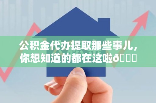 郎溪公积金代办提取那些事儿，你想知道的都在这啦😉