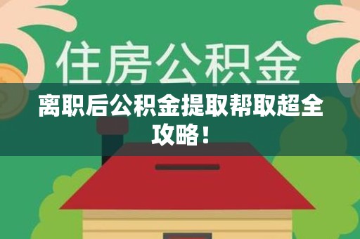 郎溪离职后公积金提取帮取超全攻略！