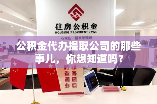 郎溪公积金代办提取公司的那些事儿，你想知道吗？