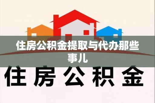 郎溪住房公积金提取与代办那些事儿
