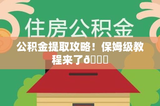 郎溪公积金提取攻略！保姆级教程来了😎