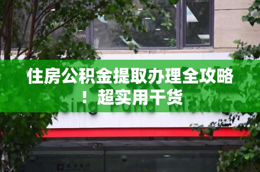 郎溪住房公积金提取办理全攻略！超实用干货