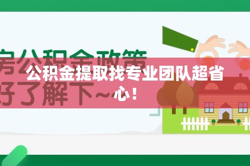 郎溪公积金提取找专业团队超省心！