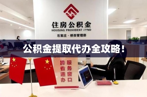 郎溪公积金提取代办全攻略！