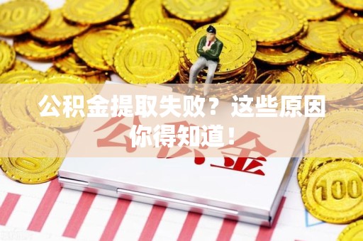 郎溪公积金提取失败？这些原因你得知道！