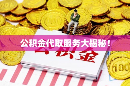 郎溪公积金代取服务大揭秘！