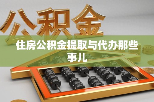 郎溪住房公积金提取与代办那些事儿