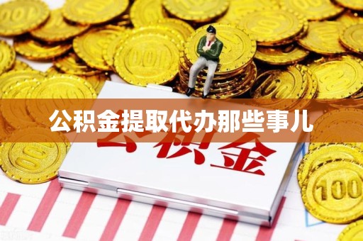 郎溪公积金提取代办那些事儿