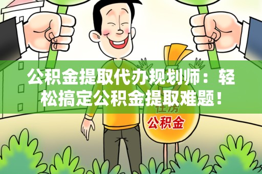 郎溪公积金提取代办规划师：轻松搞定公积金提取难题！