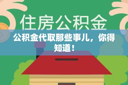 郎溪公积金代取那些事儿，你得知道！