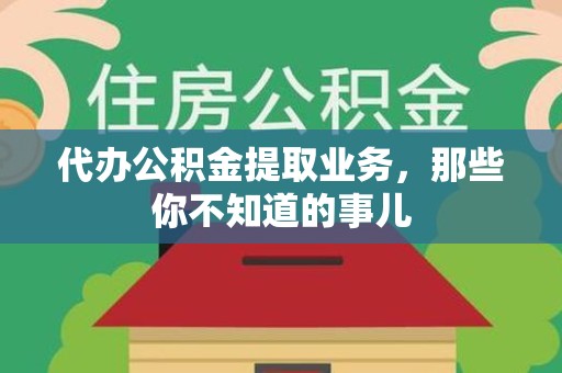 郎溪代办公积金提取业务,那些你不知道的事儿 郎溪代办公积金提取业务,那些你不知道的事儿