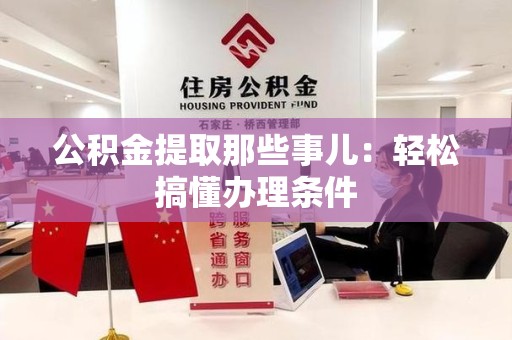 郎溪公积金提取那些事儿：轻松搞懂办理条件
