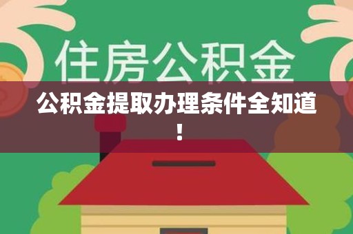 郎溪公积金提取办理条件全知道！