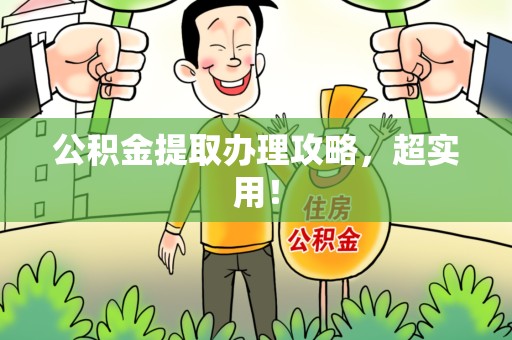 郎溪公积金提取办理攻略，超实用！