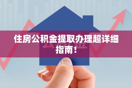 郎溪住房公积金提取办理超详细指南！