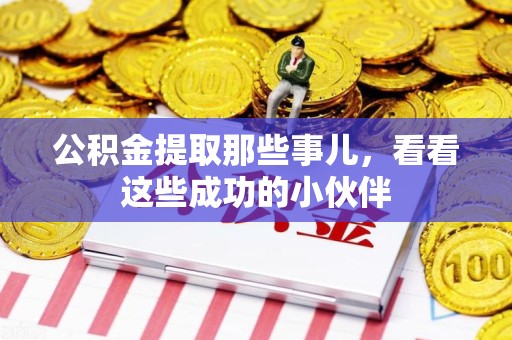 郎溪公积金提取那些事儿，看看这些成功的小伙伴