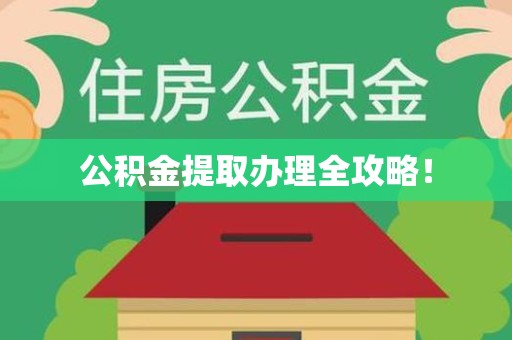 郎溪公积金提取办理全攻略！