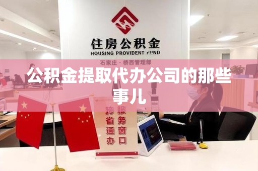 郎溪公积金提取代办公司的那些事儿