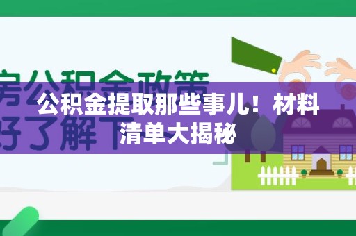 郎溪公积金提取那些事儿！材料清单大揭秘