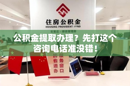 郎溪公积金提取办理？先打这个咨询电话准没错！