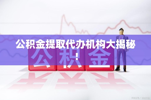 郎溪公积金提取代办机构大揭秘！