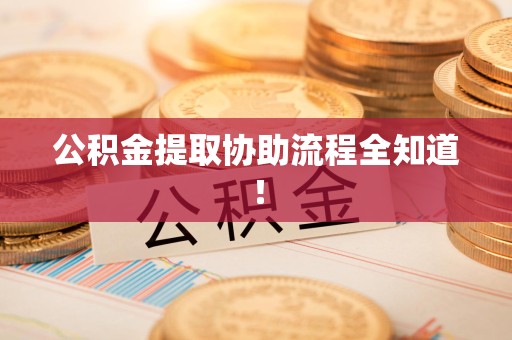 郎溪公积金提取协助流程全知道！