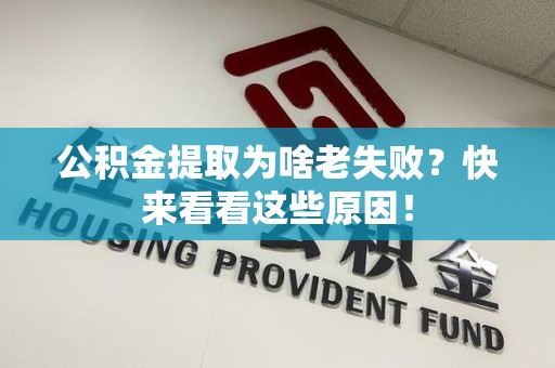 郎溪公积金提取为啥老失败？快来看看这些原因！
