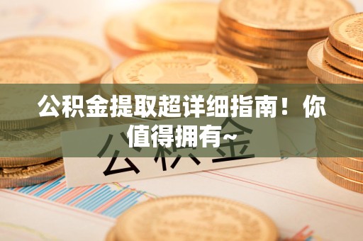 郎溪公积金提取超详细指南！你值得拥有~