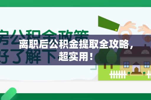 郎溪离职后公积金提取全攻略，超实用！