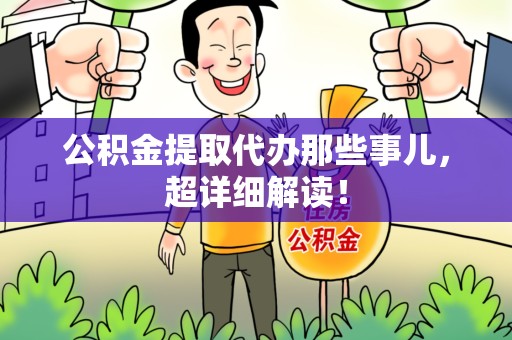 郎溪公积金提取代办那些事儿,超详细解读! 郎溪公积金提取代办那些事儿,超详细解读!