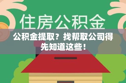 郎溪公积金提取？找帮取公司得先知道这些！