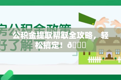 郎溪公积金提取帮取全攻略，轻松搞定！😎